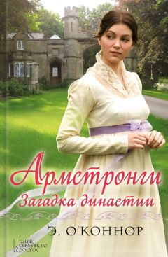 Эндрю О’Коннор - Армстронги. Загадка династии - Читать 📖 Читать онлайн 👀 Читаемые книги читать онлайн бесплатно booksread-online.com