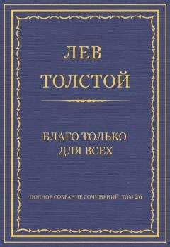 Лев Толстой - Полное собрание сочинений. Том 26. Произведения 1885–1889 гг. Благо только для всех - Читать 📖 Читать онлайн 👀 Читаемые книги читать онлайн бесплатно 🔥 booksread-online.com