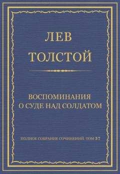 Лев Толстой - Полное собрание сочинений. Том 37. Произведения 1906–1910 гг. Воспоминания о суде над солдатом - Читать 📖 Читать онлайн 👀 Читаемые книги читать онлайн бесплатно 🔥 booksread-online.com