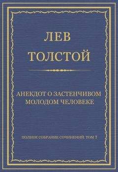 Лев Толстой - Полное собрание сочинений. Том 7. Произведения 1856–1869 гг. Анекдот о застенчивом молодом человеке - Читать 📖 Читать онлайн 👀 Читаемые книги читать онлайн бесплатно 🔥 booksread-online.com