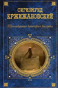 Сигизмунд Кржижановский - Тринадцатая категория рассудка - Читать 📖 Читать онлайн 👀 Читаемые книги читать онлайн бесплатно 🔥 booksread-online.com