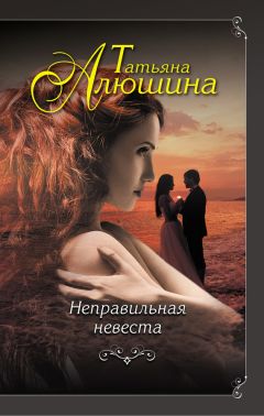 Татьяна Алюшина - Неправильная невеста - Читать 📖 Читать онлайн 👀 Читаемые книги читать онлайн бесплатно 🔥 booksread-online.com