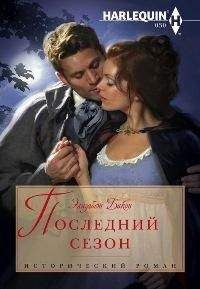 Элизабет Бикон - Последний сезон - Читать 📖 Читать онлайн 👀 Читаемые книги читать онлайн бесплатно 🔥 booksread-online.com