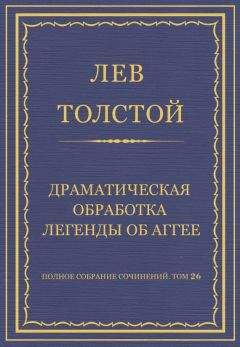 Лев Толстой - Полное собрание сочинений. Том 26. Произведения 1885–1889 гг. Драматическая обработка легенды об Аггее - Читать 📖 Читать онлайн 👀 Читаемые книги читать онлайн бесплатно 🔥 booksread-online.com