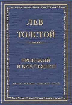 Лев Толстой - Полное собрание сочинений. Том 37. Произведения 1906–1910 гг. Проезжий и крестьянин - Читать 📖 Читать онлайн 👀 Читаемые книги читать онлайн бесплатно 🔥 booksread-online.com