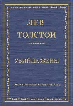 Лев Толстой - Полное собрание сочинений. Том 7. Произведения 1856–1869 гг. Убийца жены - Читать 📖 Читать онлайн 👀 Читаемые книги читать онлайн бесплатно 🔥 booksread-online.com