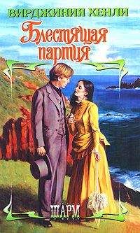 Вирджиния Хенли - Блестящая партия - Читать 📖 Читать онлайн 👀 Читаемые книги читать онлайн бесплатно 🔥 booksread-online.com