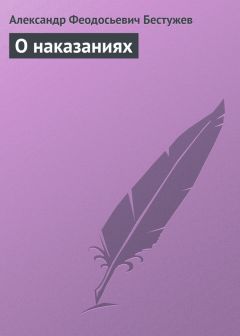 Александр Бестужев - О наказаниях - Читать 📖 Читать онлайн 👀 Читаемые книги читать онлайн бесплатно 🔥 booksread-online.com