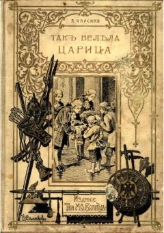 Лидия Чарская - Так велела царица - Читать 📖 Читать онлайн 👀 Читаемые книги читать онлайн бесплатно 🔥 booksread-online.com