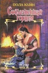 Пола Куин - Соблазненная горцем - Читать 📖 Читать онлайн 👀 Читаемые книги читать онлайн бесплатно 🔥 booksread-online.com