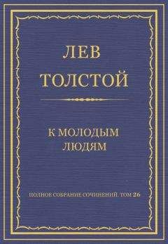Лев Толстой - Полное собрание сочинений. Том 26. Произведения 1885–1889 гг. К молодым людям - Читать 📖 Читать онлайн 👀 Читаемые книги читать онлайн бесплатно 🔥 booksread-online.com