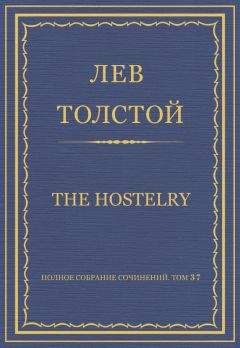 Лев Толстой - Полное собрание сочинений. Том 37. Произведения 1906–1910 гг. The hostelry - Читать 📖 Читать онлайн 👀 Читаемые книги читать онлайн бесплатно 🔥 booksread-online.com
