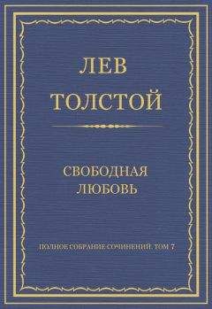Лев Толстой - Полное собрание сочинений. Том 7. Произведения 1856–1869 гг. Свободная любовь - Читать 📖 Читать онлайн 👀 Читаемые книги читать онлайн бесплатно 🔥 booksread-online.com