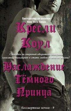 Кресли Коул - Удовольствие Темного Принца - Читать 📖 Читать онлайн 👀 Читаемые книги читать онлайн бесплатно 🔥 booksread-online.com