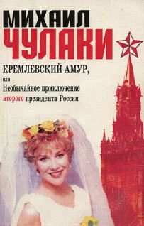 Михаил Чулаки - Кремлёвский амур, или Необычайное приключение второго президента России - Читать 📖 Читать онлайн 👀 Читаемые книги читать онлайн бесплатно 🔥 booksread-online.com