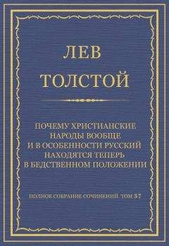 Лев Толстой - Полное собрание сочинений. Том 37. Произведения 1906–1910 гг. Почему христианские народы вообще и в особенности русский находятся теперь в бедственном положении - Читать | Читать онлайн | Читаемые книги читать онлайн бесплатно | booksread-online.com