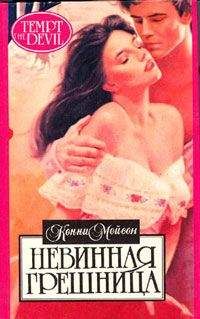 Конни Мейсон - Невинная грешница - Читать | Читать онлайн | Читаемые книги читать онлайн бесплатно | booksread-online.com
