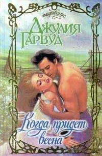 Джулия Гарвуд - Когда придет весна - Читать 📖 Читать онлайн 👀 Читаемые книги читать онлайн бесплатно 🔥 booksread-online.com