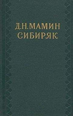 Дмитрий Мамин-Сибиряк - Mme Квист, Бликс и Ко - Читать 📖 Читать онлайн 👀 Читаемые книги читать онлайн бесплатно 🔥 booksread-online.com