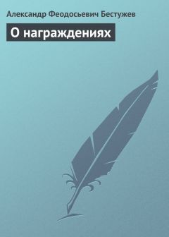 Александр Бестужев - О награждениях - Читать 📖 Читать онлайн 👀 Читаемые книги читать онлайн бесплатно 🔥 booksread-online.com