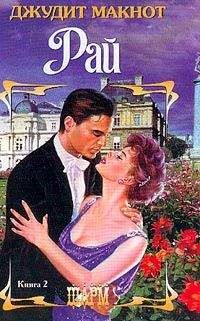 Джудит Макнот - Рай. Том 2 - Читать 📖 Читать онлайн 👀 Читаемые книги читать онлайн бесплатно 🔥 booksread-online.com