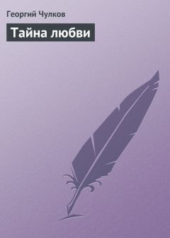 Георгий Чулков - Тайна любви - Читать 📖 Читать онлайн 👀 Читаемые книги читать онлайн бесплатно 🔥 booksread-online.com