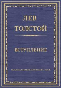 Лев Толстой - Полное собрание сочинений. Том 8. Педагогические статьи 1860–1863 гг. Вступление - Читать 📖 Читать онлайн 👀 Читаемые книги читать онлайн бесплатно 🔥 booksread-online.com