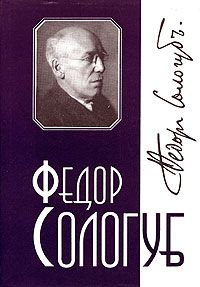 Федор Сологуб - Том 6. Заклинательница змей - Читать 📖 Читать онлайн 👀 Читаемые книги читать онлайн бесплатно 🔥 booksread-online.com