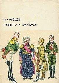 Николай Лесков - Повести. Рассказы - Читать 📖 Читать онлайн 👀 Читаемые книги читать онлайн бесплатно 🔥 booksread-online.com