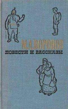 Михаил Воронов - Старина стародавняя - Читать 📖 Читать онлайн 👀 Читаемые книги читать онлайн бесплатно 🔥 booksread-online.com