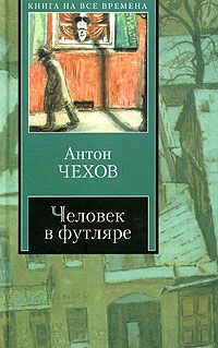 Антон Чехов - Лошадиная фамилия - Читать 📖 Читать онлайн 👀 Читаемые книги читать онлайн бесплатно 🔥 booksread-online.com