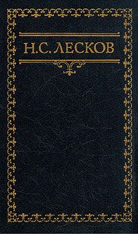 Николай Лесков - Случай у Спаса в Наливках - Читать 📖 Читать онлайн 👀 Читаемые книги читать онлайн бесплатно 🔥 booksread-online.com