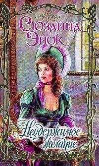 Сюзанна Энок - Неудержимое желание - Читать 📖 Читать онлайн 👀 Читаемые книги читать онлайн бесплатно 🔥 booksread-online.com
