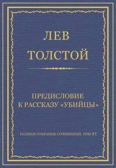 Лев Толстой - Полное собрание сочинений. Том 37. Произведения 1906–1910 гг. Предисловие к рассказу «Убийцы» - Читать 📖 Читать онлайн 👀 Читаемые книги читать онлайн бесплатно 🔥 booksread-online.com