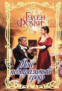 Гэлен Фоули - Мой неотразимый граф - Читать 📖 Читать онлайн 👀 Читаемые книги читать онлайн бесплатно 🔥 booksread-online.com