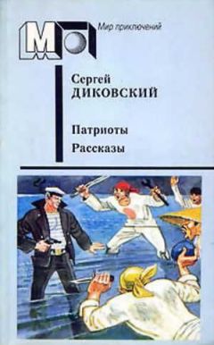 Сергей Диковский - На острове Анна - Читать 📖 Читать онлайн 👀 Читаемые книги читать онлайн бесплатно 🔥 booksread-online.com