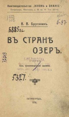 Василий Брусянин - Айно из леса - Читать 📖 Читать онлайн 👀 Читаемые книги читать онлайн бесплатно 🔥 booksread-online.com