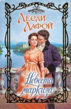 Лесли Лафой - Невеста маркиза - Читать Читать онлайн Читаемые книги читать онлайн бесплатно booksread-online.com
