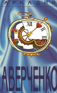 Аркадий Аверченко - Том 3. Чёрным по белому - Читать 📖 Читать онлайн 👀 Читаемые книги читать онлайн бесплатно 🔥 booksread-online.com