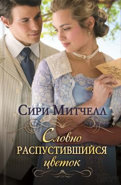 Сири Митчелл - Словно распустившийся цветок - Читать | Читать онлайн | Читаемые книги читать онлайн бесплатно | booksread-online.com