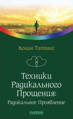 Колин Типпинг - Техники Радикального Прощения: Радикальное Проявление - Читать 📖 Читать онлайн 👀 Читаемые книги читать онлайн бесплатно 🔥 booksread-online.com