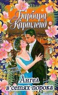 Барбара Картленд - Месть лорда Равенскара - Читать 📖 Читать онлайн 👀 Читаемые книги читать онлайн бесплатно 🔥 booksread-online.com