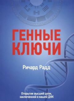 Ричард Радд - Генные ключи. Открытие высшей цели, заключенной в вашей ДНК - Читать 📖 Читать онлайн 👀 Читаемые книги читать онлайн бесплатно 🔥 booksread-online.com