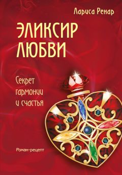 Лариса Ренар - Эликсир любви - Читать 📖 Читать онлайн 👀 Читаемые книги читать онлайн бесплатно 🔥 booksread-online.com