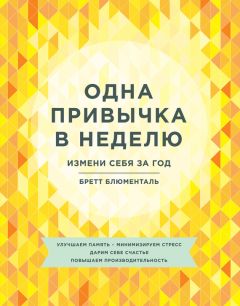 Бретт Блюменталь - Одна привычка в неделю. Измени себя за год - Читать 📖 Читать онлайн 👀 Читаемые книги читать онлайн бесплатно 🔥 booksread-online.com