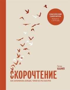 Питер Камп - Скорочтение. Как запоминать больше, читая в 8 раз быстрее - Читать 📖 Читать онлайн 👀 Читаемые книги читать онлайн бесплатно 🔥 booksread-online.com
