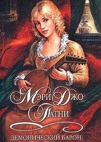 Мэри Патни - Демонический барон - Читать 📖 Читать онлайн 👀 Читаемые книги читать онлайн бесплатно 🔥 booksread-online.com