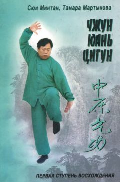 Сюи Минтан - Чжун Юань цигун. Книга для чтения и практики. Первая ступень - Читать 📖 Читать онлайн 👀 Читаемые книги читать онлайн бесплатно 🔥 booksread-online.com