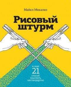 Майкл Микалко - Рисовый штурм и еще 21 способ мыслить нестандартно - Читать 📖 Читать онлайн 👀 Читаемые книги читать онлайн бесплатно 🔥 booksread-online.com