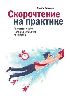 Павел Палагин - Скорочтение на практике. Как читать быстро и хорошо запоминать прочитанное - Читать 📖 Читать онлайн 👀 Читаемые книги читать онлайн бесплатно 🔥 booksread-online.com